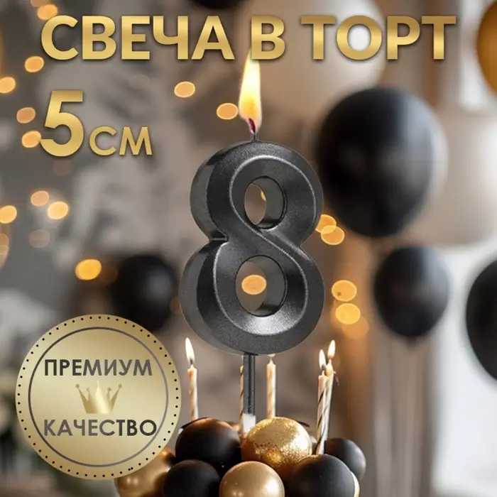 Свеча в торт на шпажке &laquo;Цифра 8&raquo;, черная, 5 см