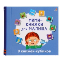 Книжки кубики &laquo;Мими &mdash; книжки для малыша&raquo;