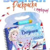 Раскраска водная многоразовая &laquo;Добавь воды&raquo;, с маркером, Холодное сердце