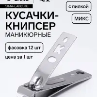 Кусачки книпсер маникюрные, с пилкой, 5.5 см, в коробке, МИКС