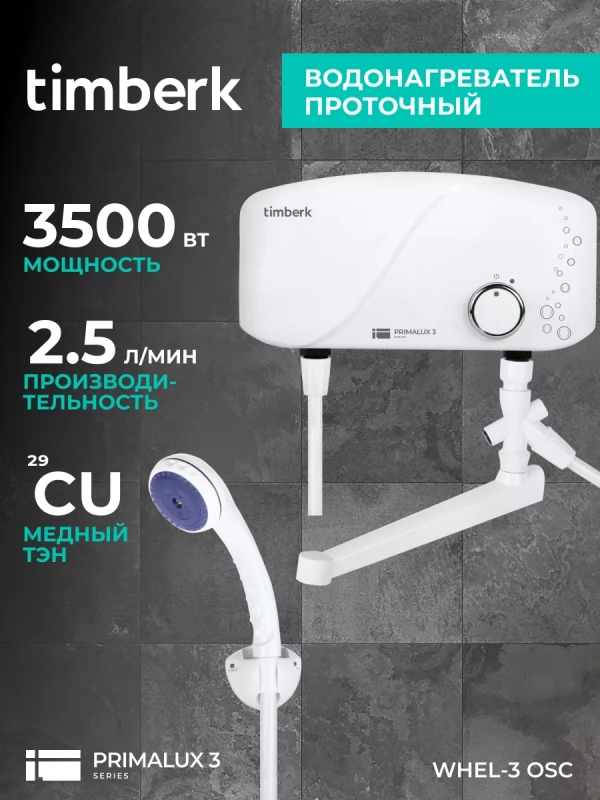 Проточный водонагреватель с душем 3500 Вт