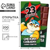 Открытка с местом для шоколадки &laquo;23 февраля: Самому смелому&raquo;