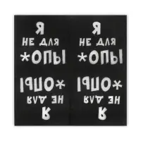 Салфетки бумажные однослойные Гармония цвета &laquo;Я не для *опы&raquo;, 24х24 20 шт. уп