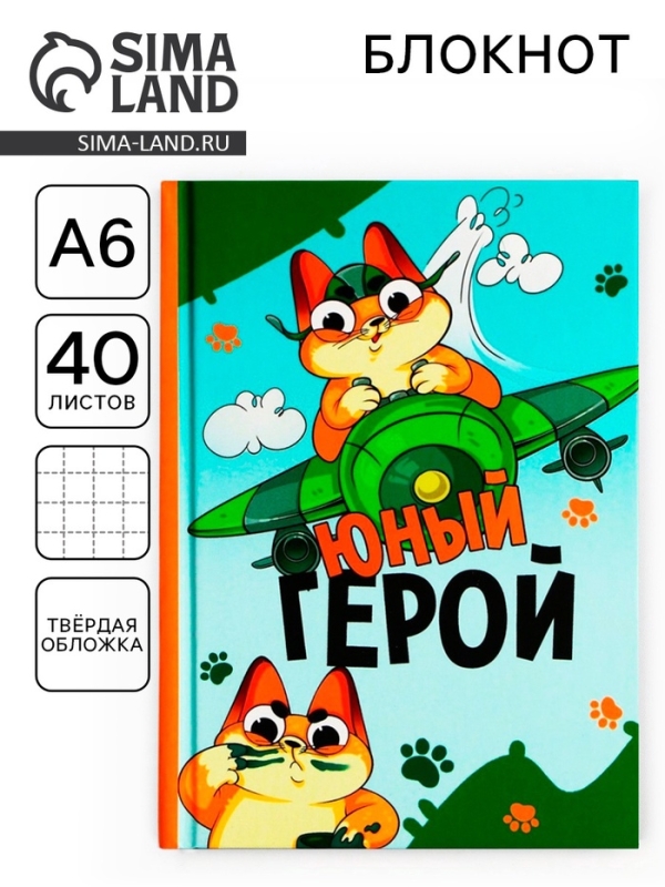 Блокнот А6, 40 листов в твердой обложке &laquo;Юный герой&raquo;