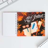 Двойной блокнот &laquo;Учителю: С днем учителя&raquo; 48 листов, 14,5 х 12см