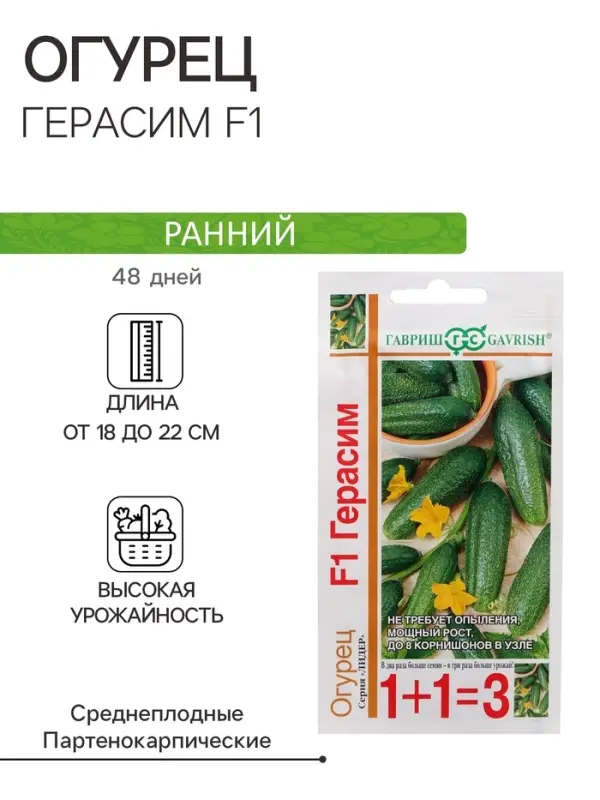Семена огурца &laquo;Герасим&raquo;, F1, 20 шт.