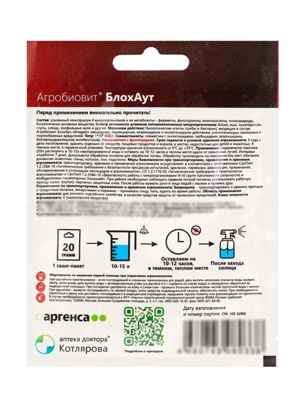 Агробиовит БлохАут *новинка 20 г. саше-пакет
