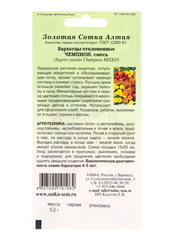 Семена Бархатцы Чемпион смесь /Сотка/ 0,2г/ 15-20см, 4-6с/*1200