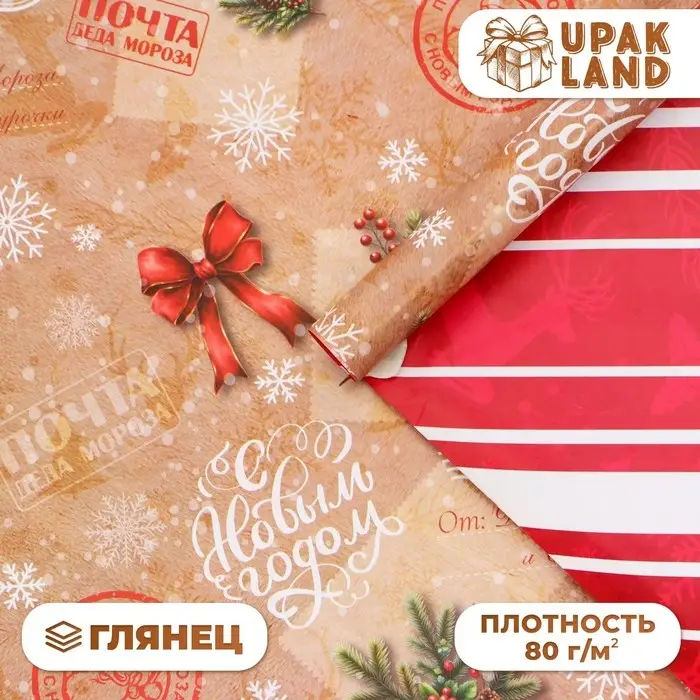 Бумага упаковочная новогодняя &laquo;Почта&raquo;, глянец, двусторонняя, 80 г/м&sup2; , 50&times;70 см