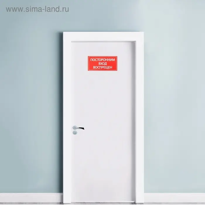 Наклейка знак &laquo;Посторонним вход воспрещен!&raquo;, 20&times;10 см