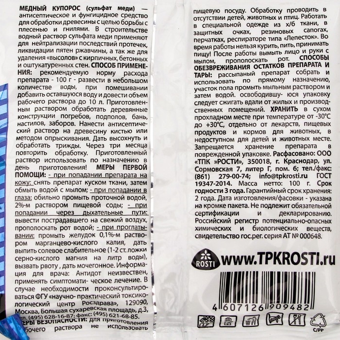 Средство от болезней растений Средство от болезней растений "Rubit" Медный купорос, 100 г