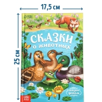 Книга в твёрдом переплёте &laquo;Сказки о животных&raquo;, 128 стр.