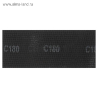 Сетка абразивная ТУНДРА, водостойкая, карбид кремния, 115&times;280 мм, Р180, 5 шт.