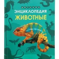 Ээнциклопедия "Животные"