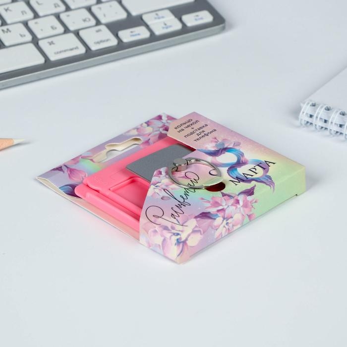 Подарочный набор &laquo;Расцветаю&raquo;: подставка для телефона и кольцо на чехол