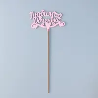 Топпер для торта деревянный &laquo;Любимой доченьке&raquo;, розовый, 13&times;8 см
