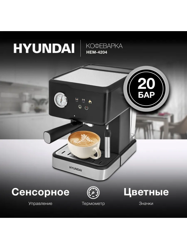 Кофеварка рожковая HEM-4204 1000Вт черный