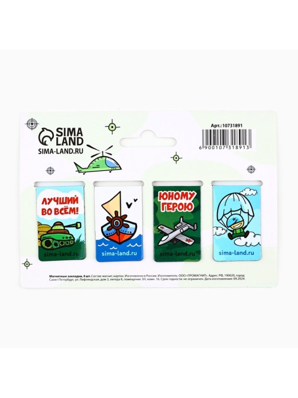 Магнитные закладки для книг, 4 шт. &laquo;Защитнику отечества&raquo;