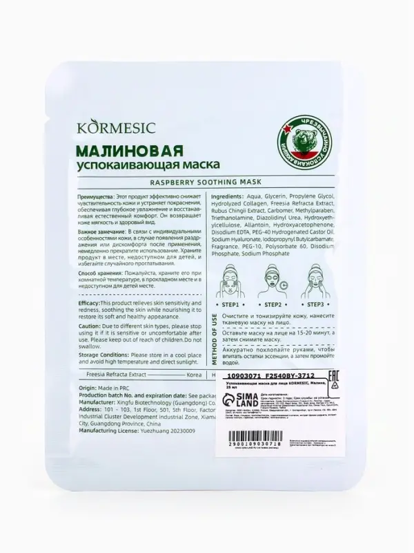 Успокаивающая маска для лица KORMESIC, Малина, 25 мл
