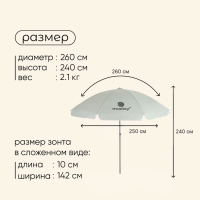 Зонт пляжный Maclay, с УФ-защитой, d=260 cм, h=240 см