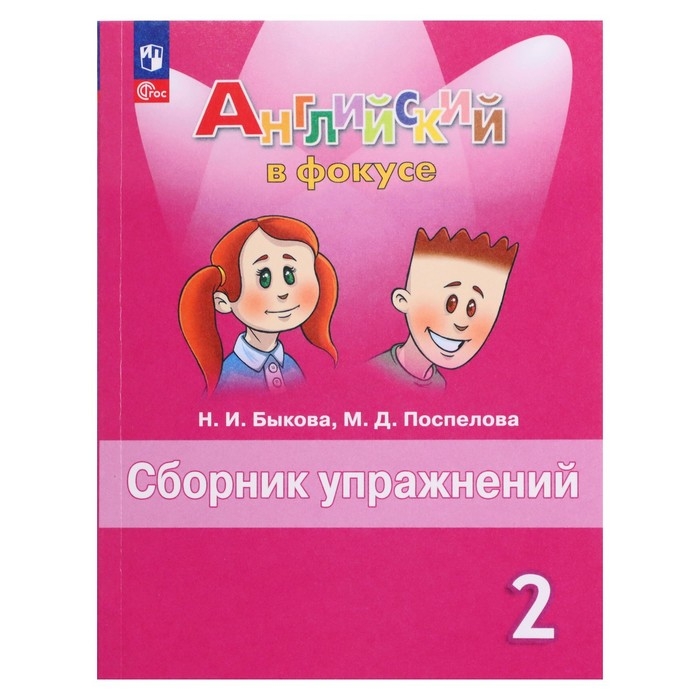 Английский в фокусе, 2 класс, сборник упражнений, Быкова, 2024 Английский в фокусе, 2 класс, сборник упражнений, Быкова, 2024