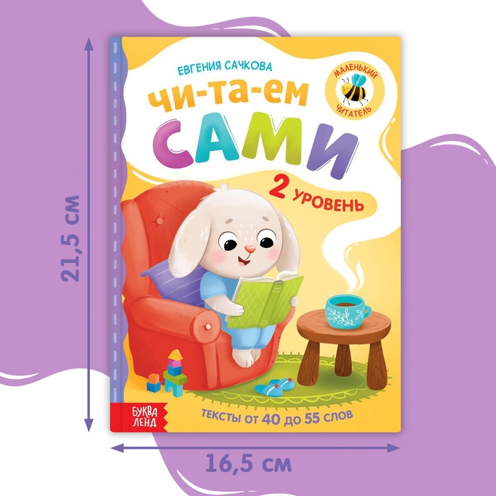 Книга для чтения по слогам &laquo;Читаем сами. 2 уровень&raquo;, 48 стр.