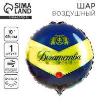 Фольгированный шар 18" &laquo;Богатства и здоровья&raquo;, круг