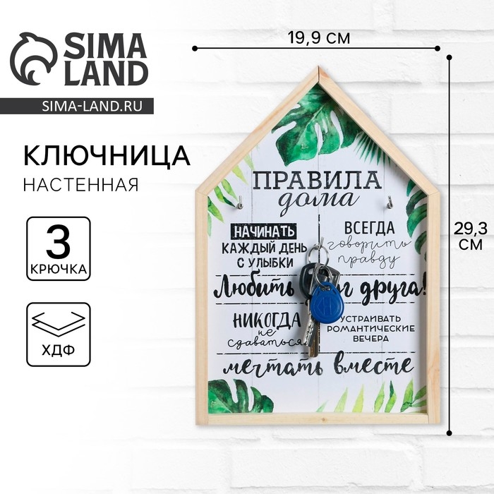 Ключница настенная &laquo;Правила дома&raquo;, 19,9 х 29,3 см.