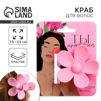Краб для волос цветок &laquo;Ты прекрасна&raquo;, 7.5 х 3.5 см