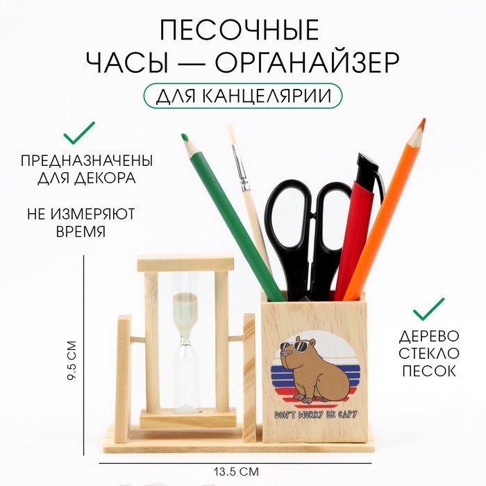 Песочные часы &mdash; органайзер "Don't worry be capy" для канцелярии, 13.5 х 9.5 х 5 см