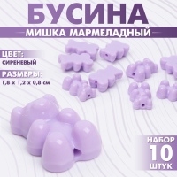 Бусина &laquo;Мишка мармеладный&raquo; 1,8&times;1,2&times;0,8 см, (набор 10 шт.), цвет сиреневый