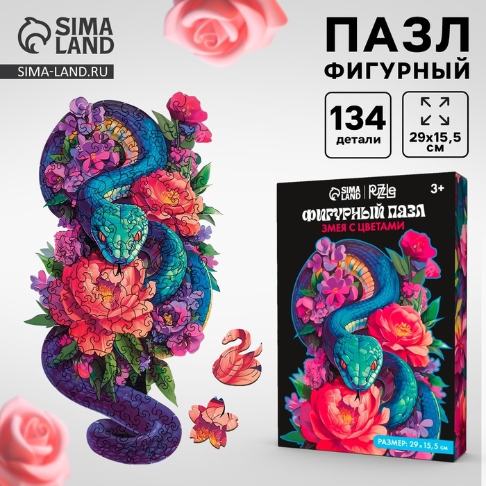 Пазлы фигурные деревянные на новый год «Змея с цветами», 134 элементов, символ года 2025 Пазлы фигурные деревянные на новый год «Змея с цветами», 134 элементов, символ года 2025