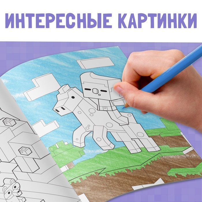 Раскраска &laquo;Мой мир&raquo;, 16 стр.