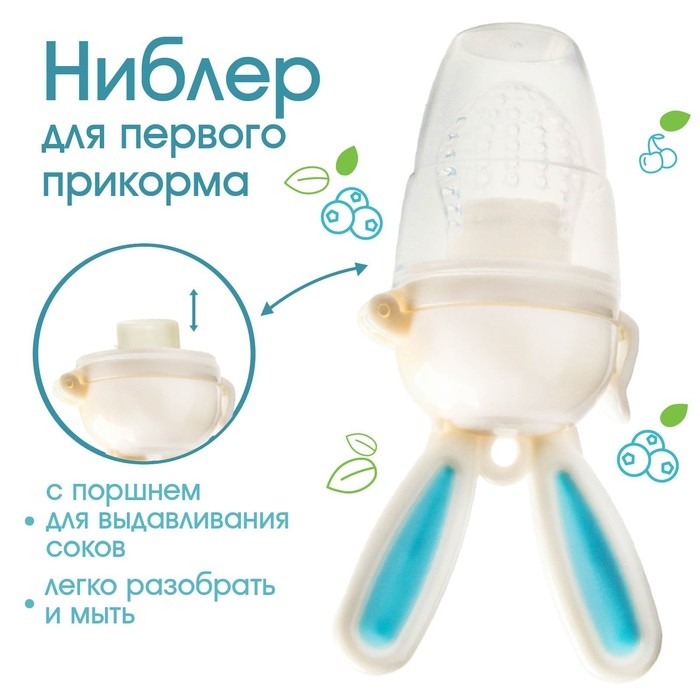 Ниблер для прикорма, с силиконовой сеточкой &laquo;Зайка&raquo;, вращающийся поршень,цвет голубой