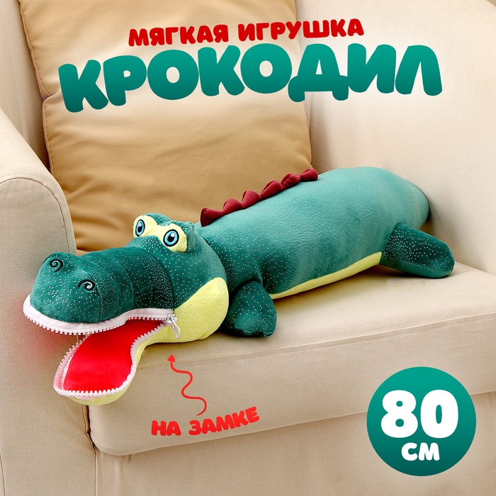 Мягкая игрушка &laquo;Крокодил&raquo;, 80 см, цвет темно-зелёный, на замке