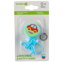 Держатель для соски - пустышки &laquo;Малыш&raquo;, на цепочке