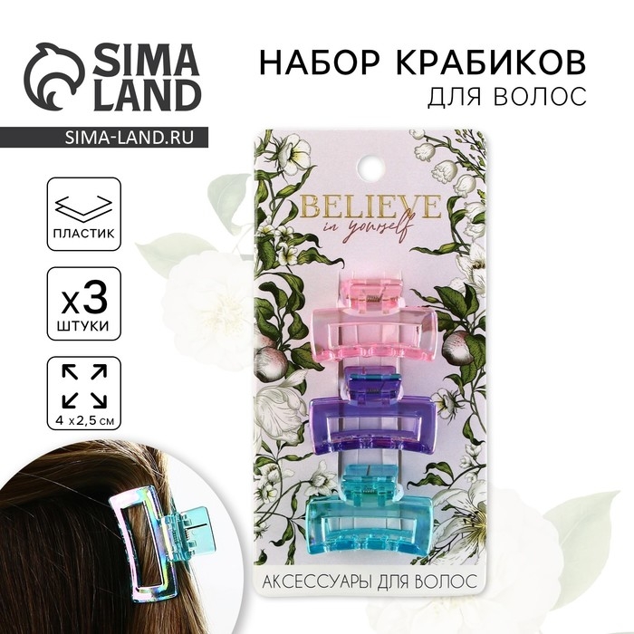 Краб для волос &laquo;Believe in yourself&raquo; 3 шт, 4 х 2,5 х 2 см.