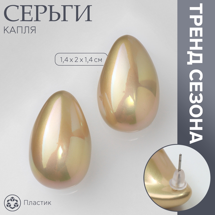 Серьги пластик &laquo;Капля&raquo; гладкие мини, цвет бежевый