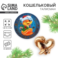 Кошельковый талисман новогодний &laquo;Новый год: Исполняю желания&raquo;, фигурка, 7 х 10 см,