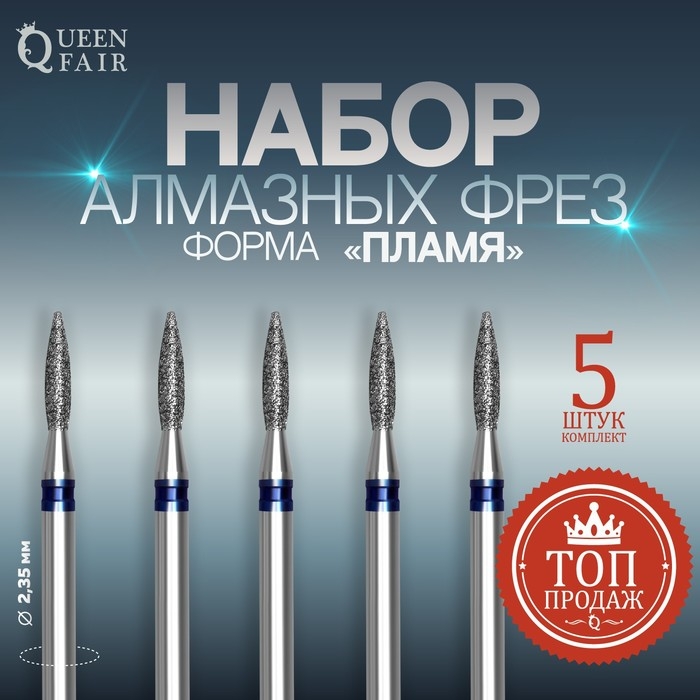 Фрезы алмазные для маникюра &laquo;Пламя&raquo;, средняя зернистость, d 2 &times; 8 мм, 5 шт