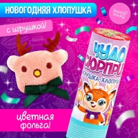 Хлопушка с игрушкой &laquo;Чудо-сюрприз&raquo;, оленёнок