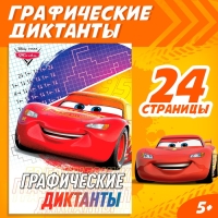 Графические диктанты, 24 стр., 17 × 24 см, Тачки Графические диктанты, 24 стр., 17 × 24 см, Тачки