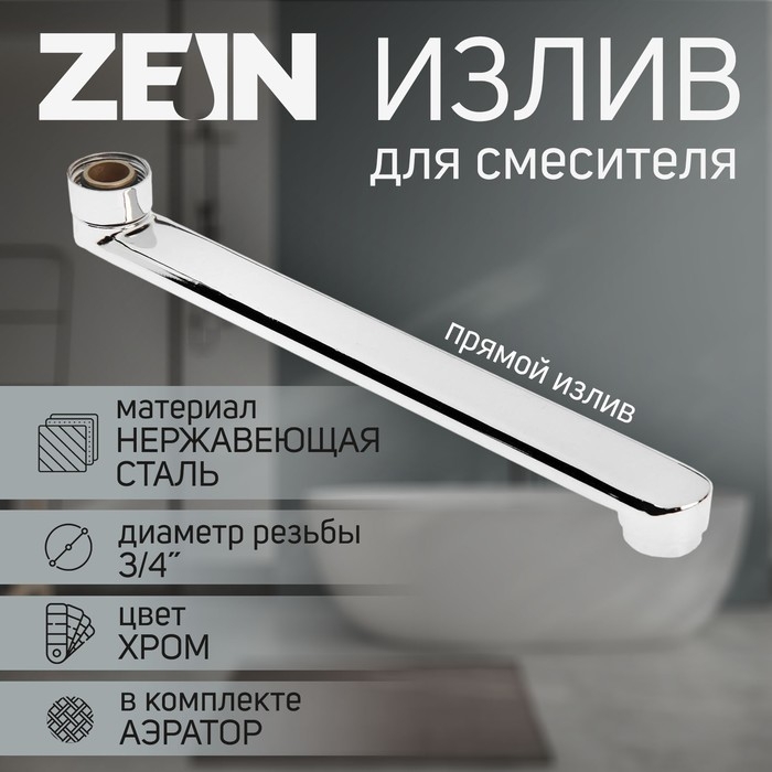Излив для смесителя ZEIN, 3/4 Излив для смесителя ZEIN, 3/4", прямой, нержавеющая сталь, 25 см, аэратор пластик