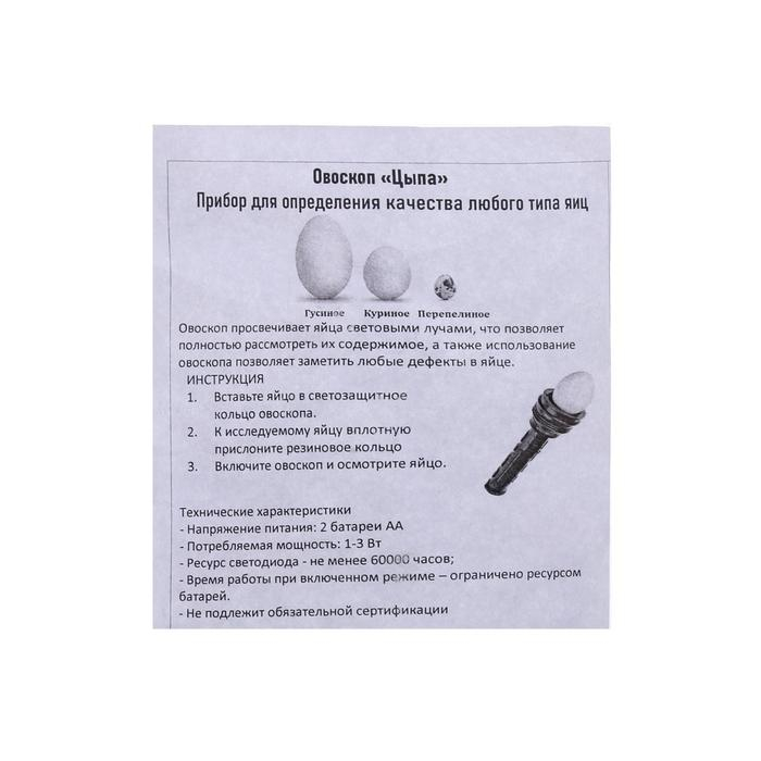 Овоскоп на одно яйцо, «Цыпа-М», МИКС Овоскоп на одно яйцо, «Цыпа-М», МИКС