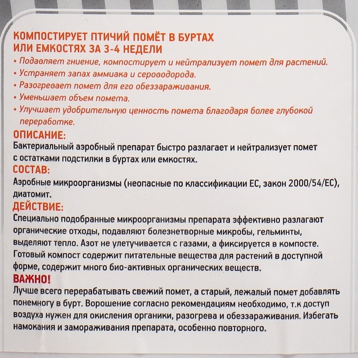Биоактиватор компостирования помета птиц Биоактиватор компостирования помета птиц "Живые бактерии", "Скотный двор", 0,5 кг