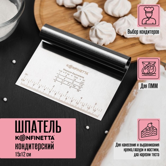 Шпатель кондитерский с размерной линейкой KONFINETTA, 15&times;11,5 см