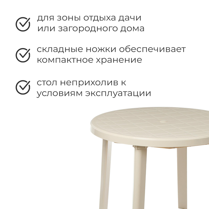 Стол круглый, 90 х 90 х 75 см, цвет бежевый