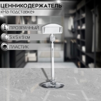 Ценникодержатель на круглой подставке, пластик, ножка 5 см, 5&times;5&times;9 см, цвет прозрачный