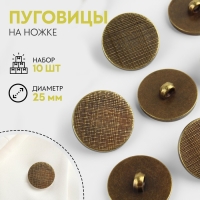 Набор пуговиц на ножке, d = 25 мм, 10 шт, цвет бронзовый Набор пуговиц на ножке, d = 25 мм, 10 шт, цвет бронзовый