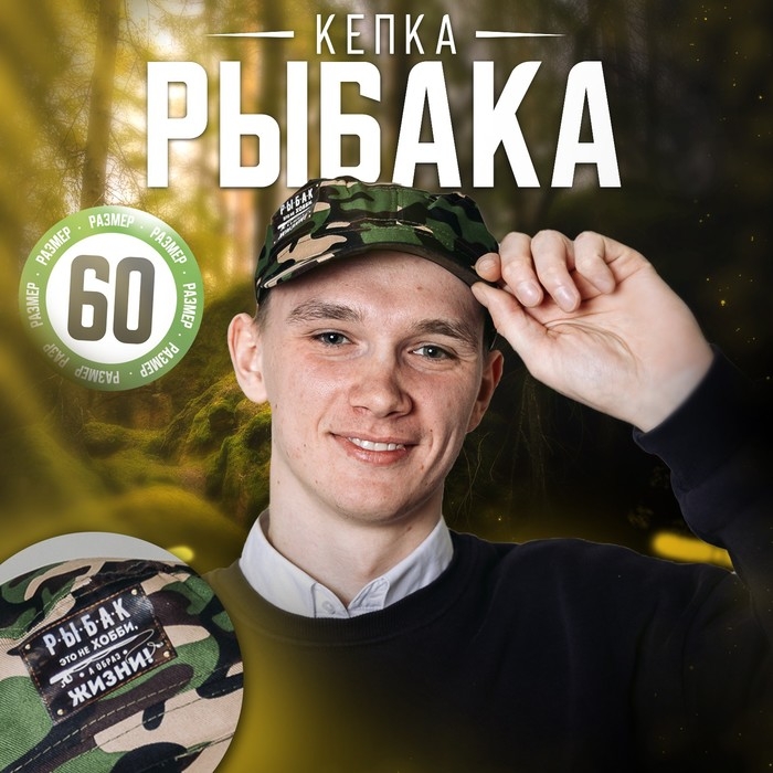 Кепка &laquo;Рыбак - это образ жизни&raquo;, взрослая